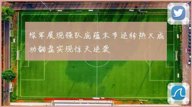 绿军展现强队底蕴末节逆转热火成功翻盘实现惊天逆袭