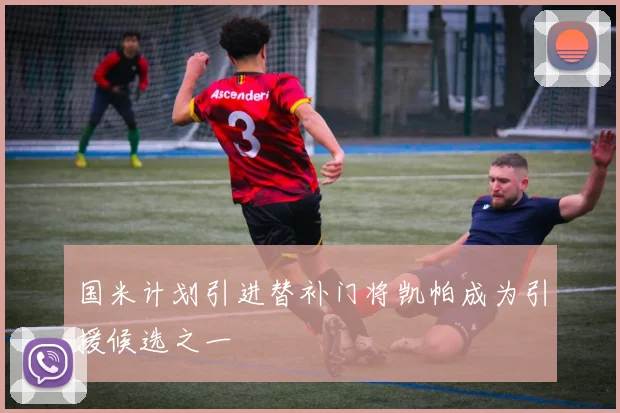 国米计划引进替补门将凯帕成为引援候选之一
