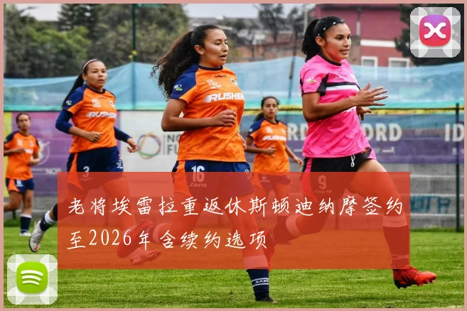 老将埃雷拉重返休斯顿迪纳摩签约至2026年含续约选项