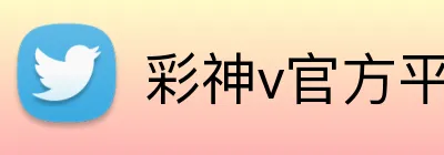 彩神v官方平台 Logo
